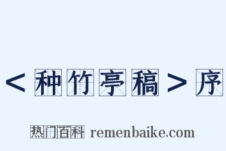 ＜种竹亭稿＞序是什么意思的图片